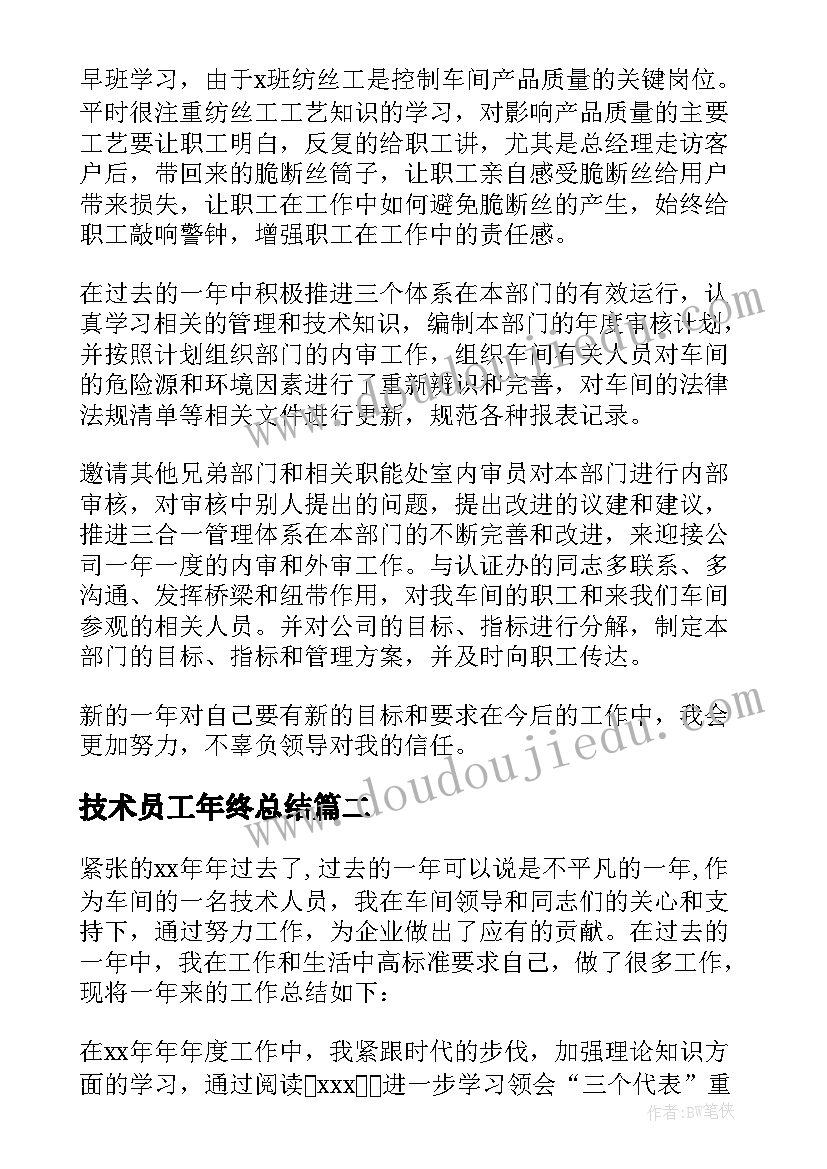 技术员工年终总结(优秀9篇)