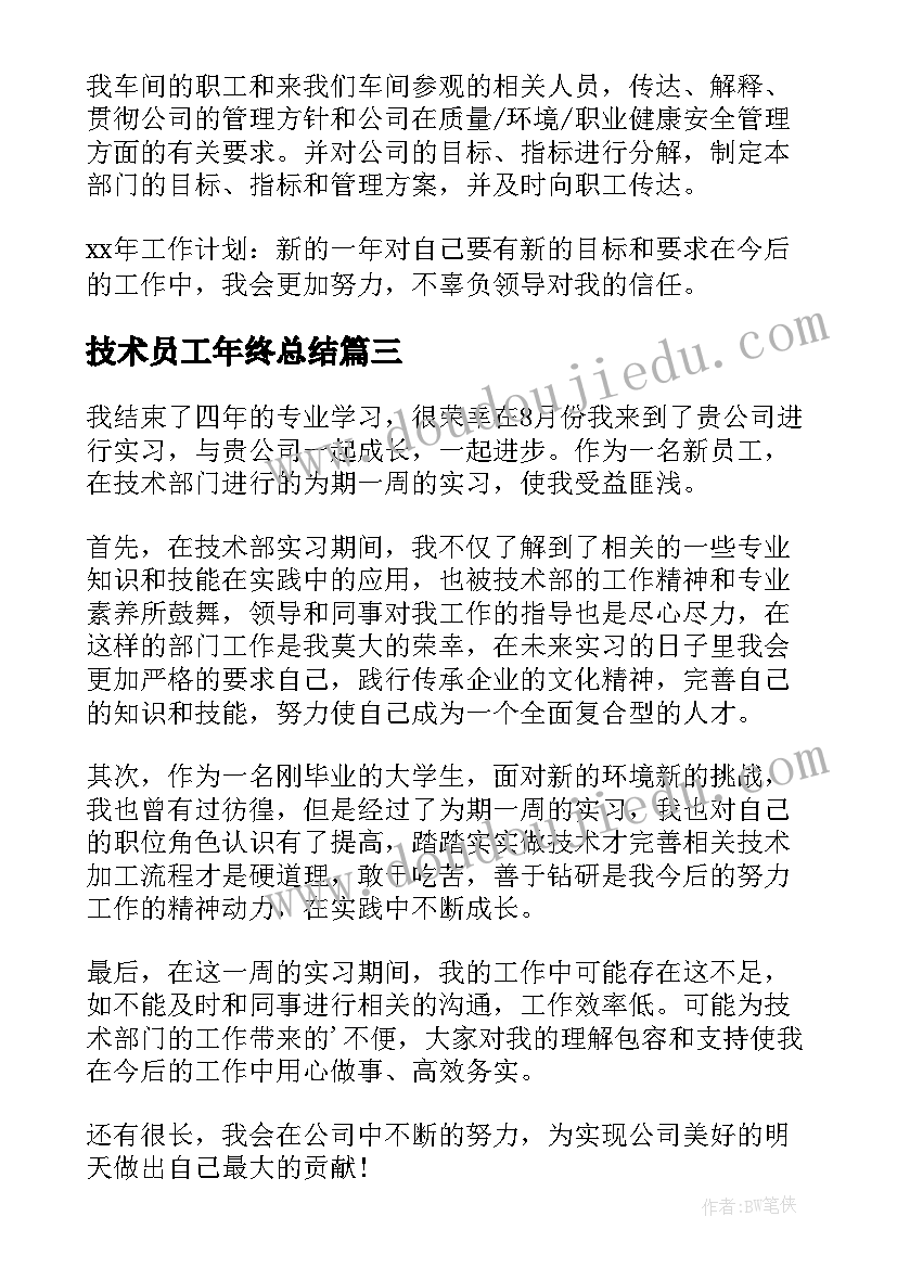 技术员工年终总结(优秀9篇)