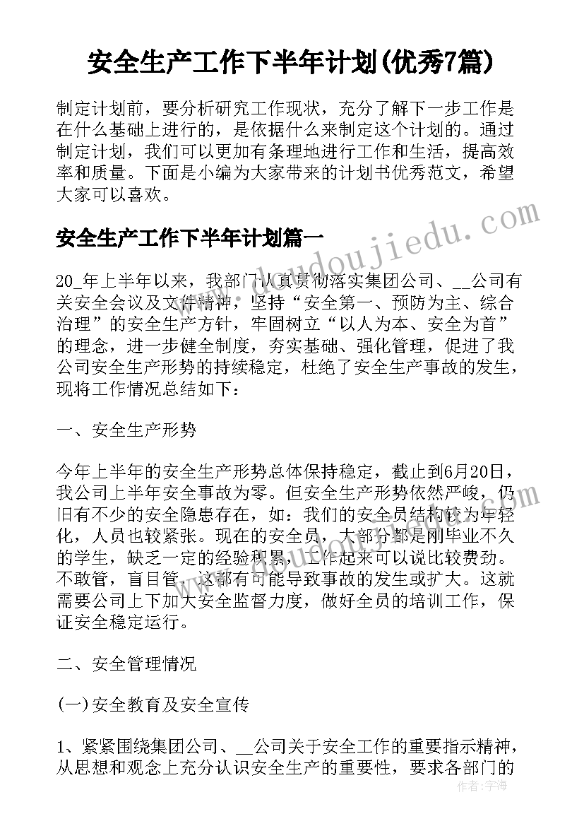 安全生产工作下半年计划(优秀7篇)