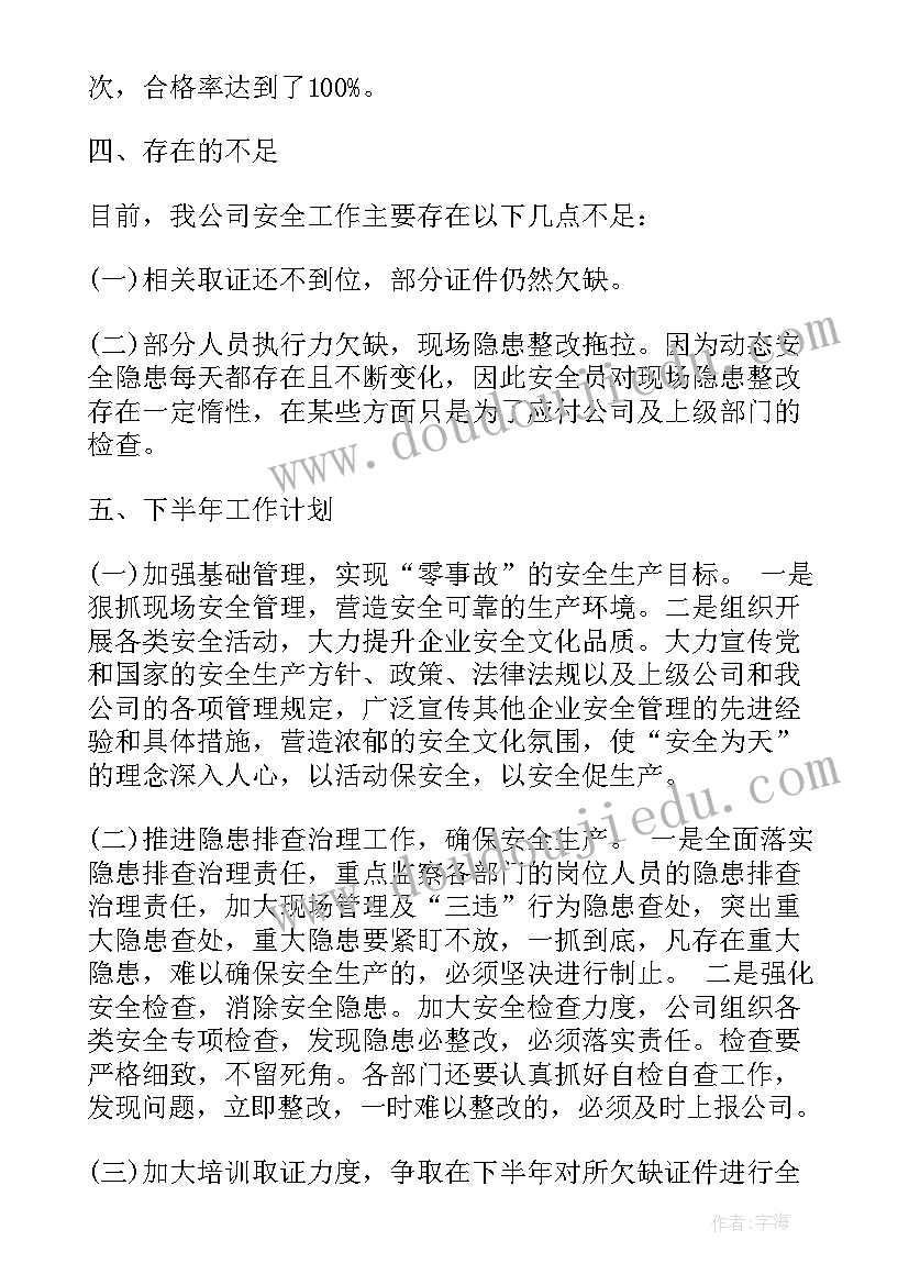 安全生产工作下半年计划(优秀7篇)