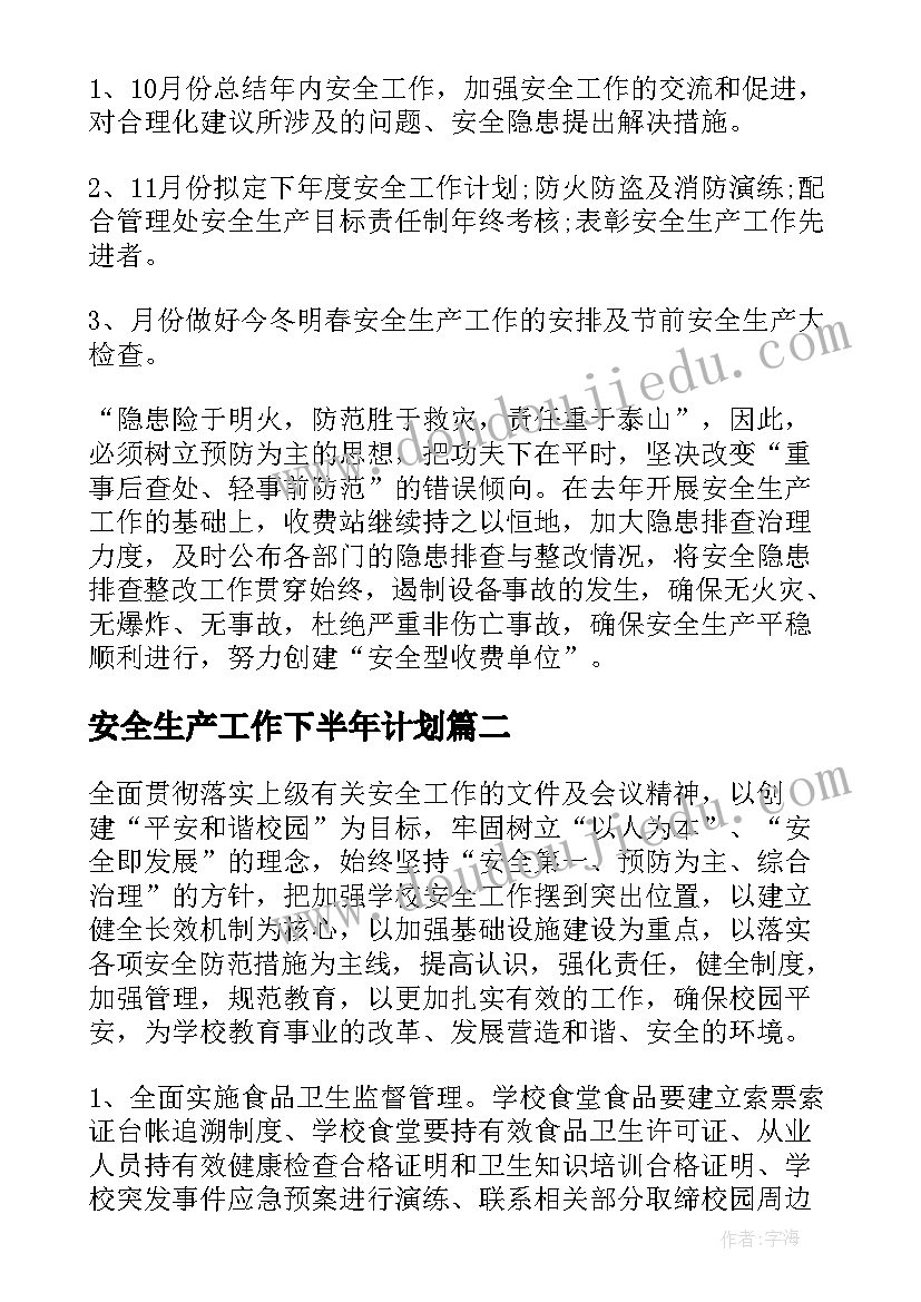 安全生产工作下半年计划(优秀7篇)