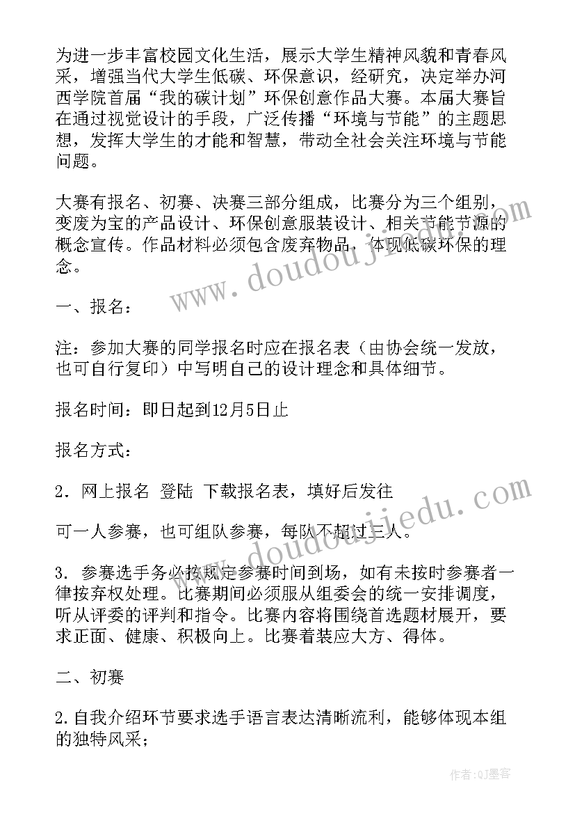 最新大学生环保创意活动策划书 大学生创意活动策划(优质10篇)