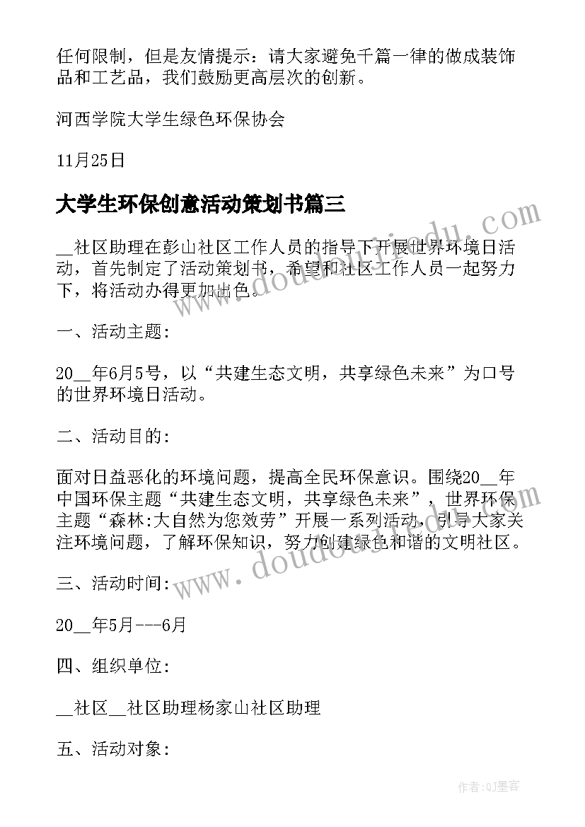 最新大学生环保创意活动策划书 大学生创意活动策划(优质10篇)