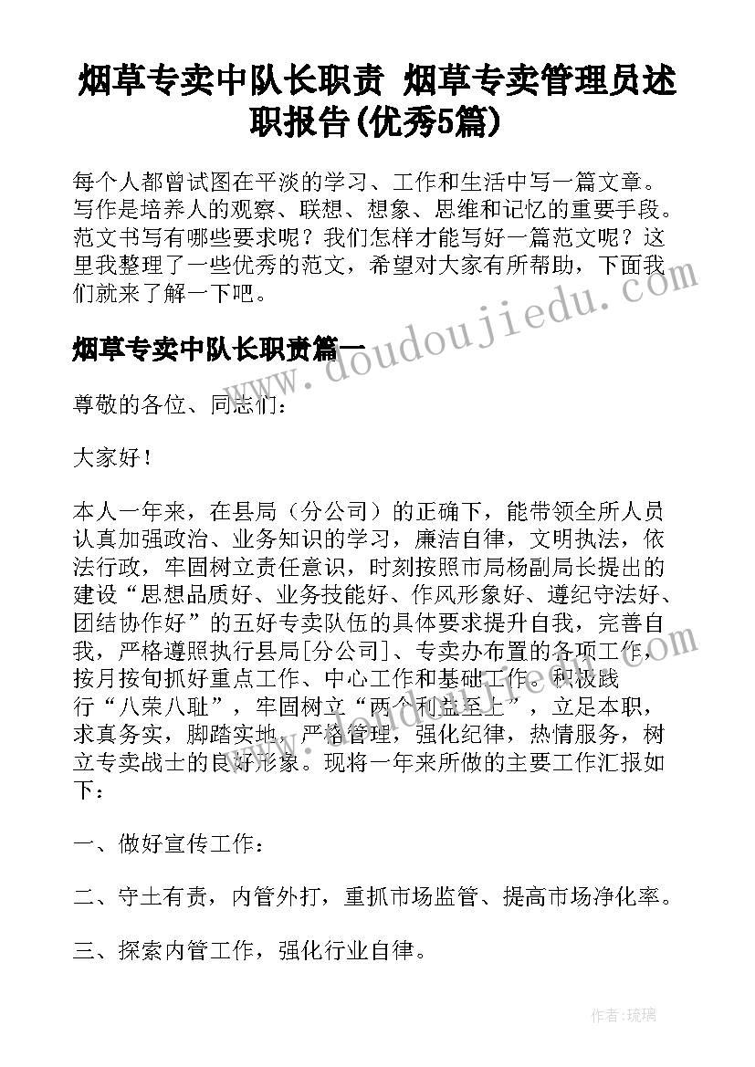 烟草专卖中队长职责 烟草专卖管理员述职报告(优秀5篇)