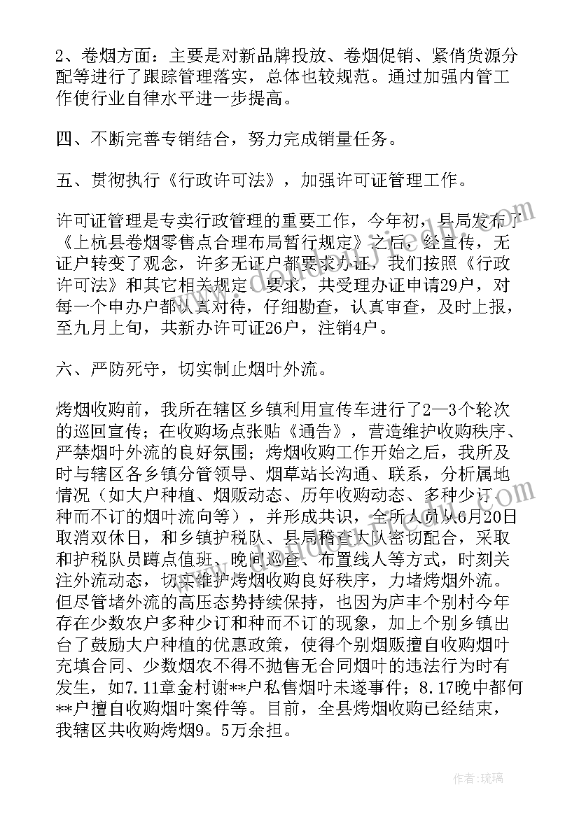 烟草专卖中队长职责 烟草专卖管理员述职报告(优秀5篇)