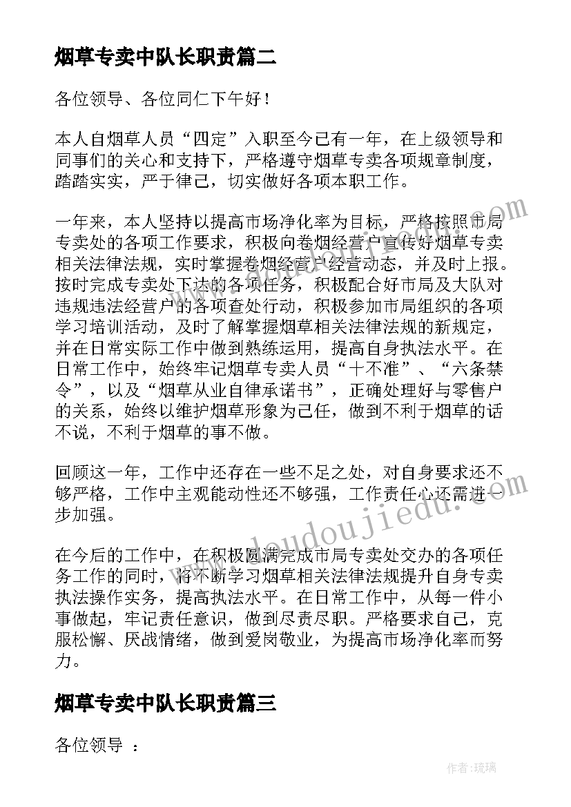 烟草专卖中队长职责 烟草专卖管理员述职报告(优秀5篇)