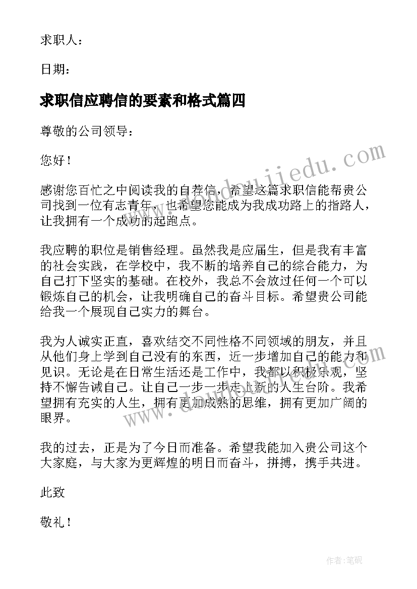 求职信应聘信的要素和格式 应聘销售经理求职信(优质5篇)