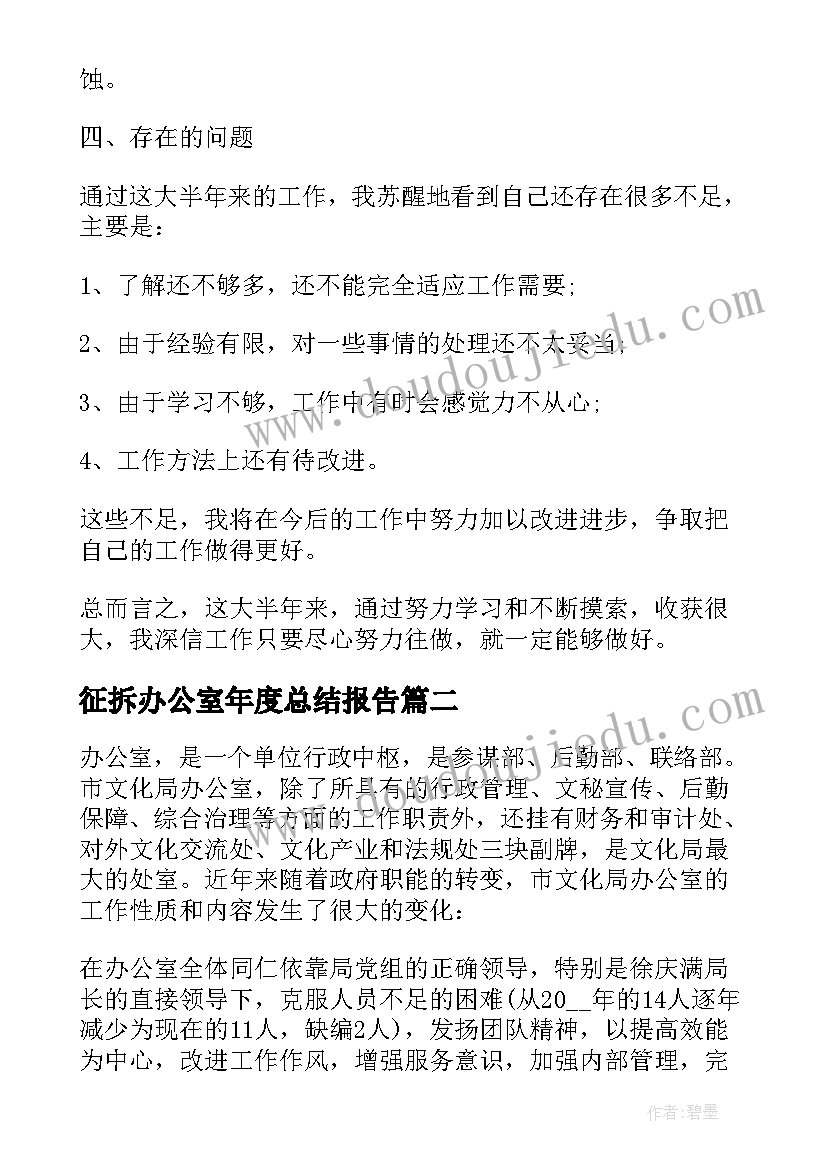 最新征拆办公室年度总结报告 办公室主任年度总结报告(大全7篇)