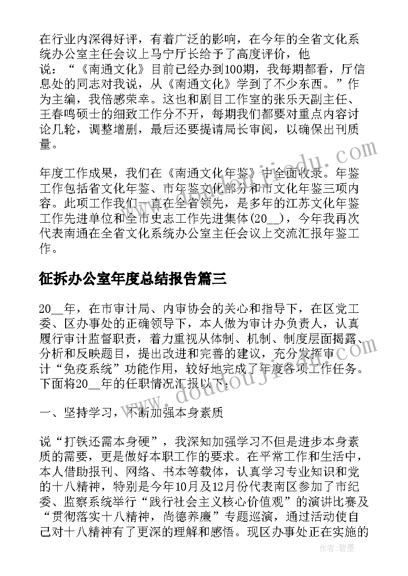 最新征拆办公室年度总结报告 办公室主任年度总结报告(大全7篇)