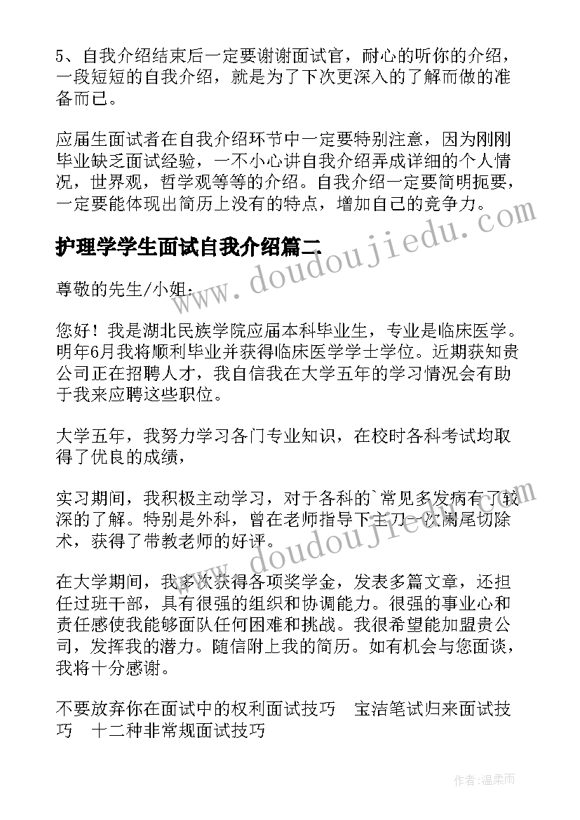 2023年护理学学生面试自我介绍(优秀5篇)