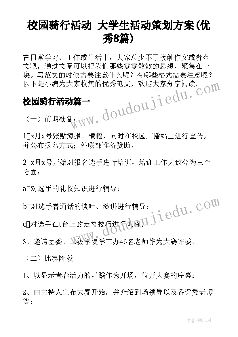 校园骑行活动 大学生活动策划方案(优秀8篇)