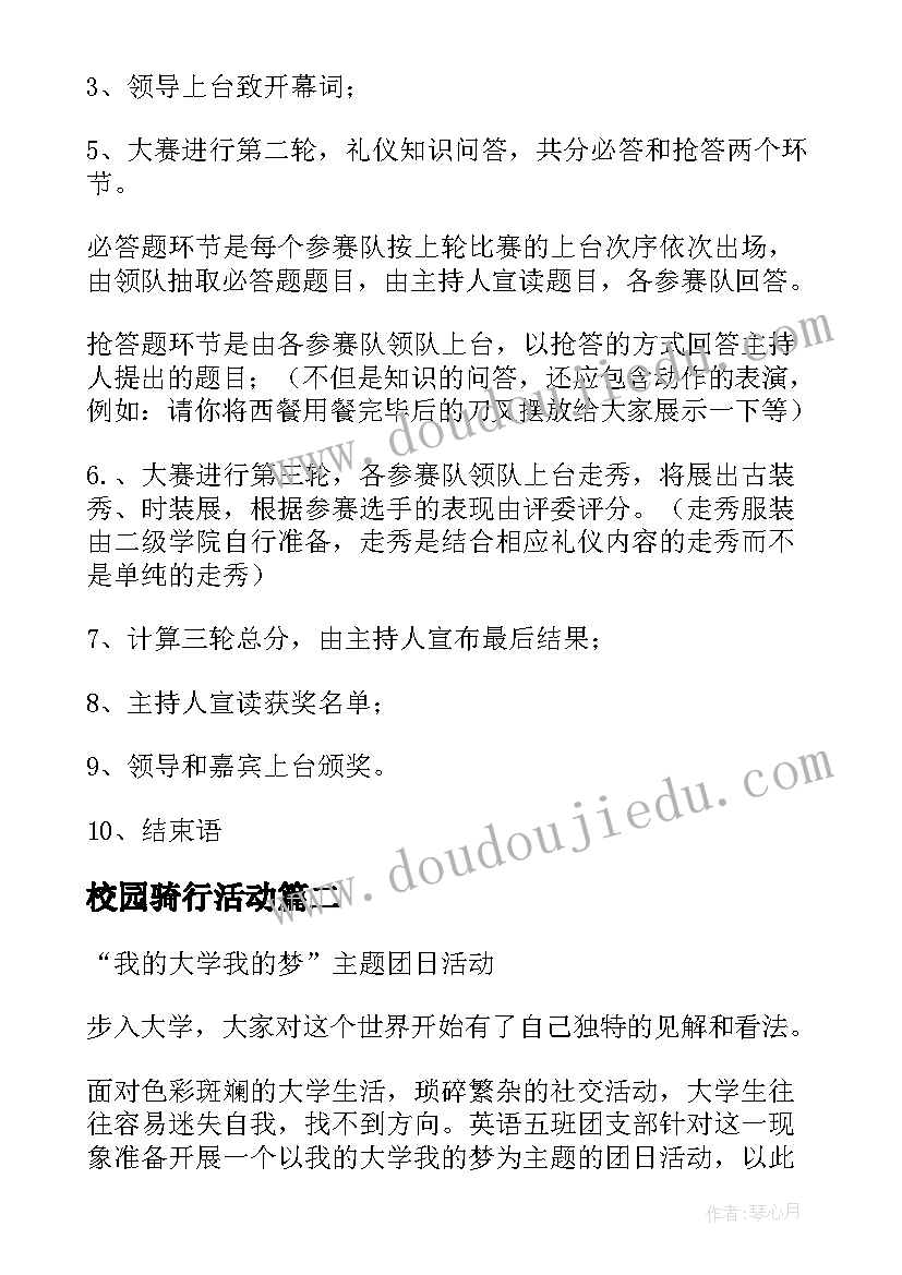 校园骑行活动 大学生活动策划方案(优秀8篇)