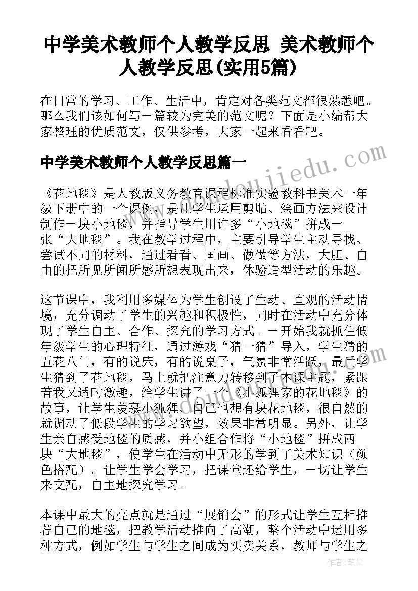 中学美术教师个人教学反思 美术教师个人教学反思(实用5篇)