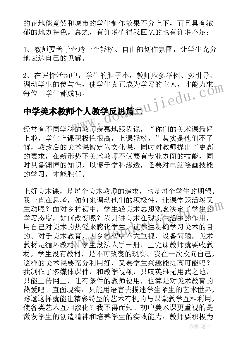 中学美术教师个人教学反思 美术教师个人教学反思(实用5篇)