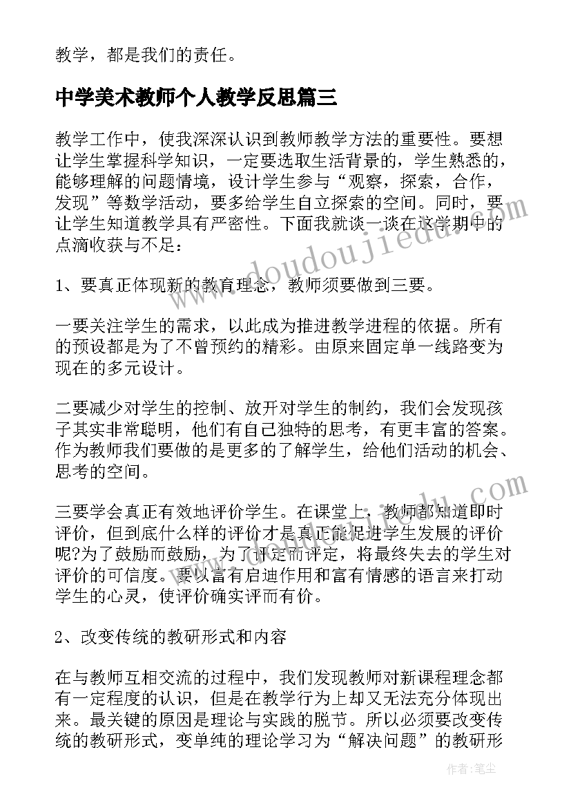 中学美术教师个人教学反思 美术教师个人教学反思(实用5篇)