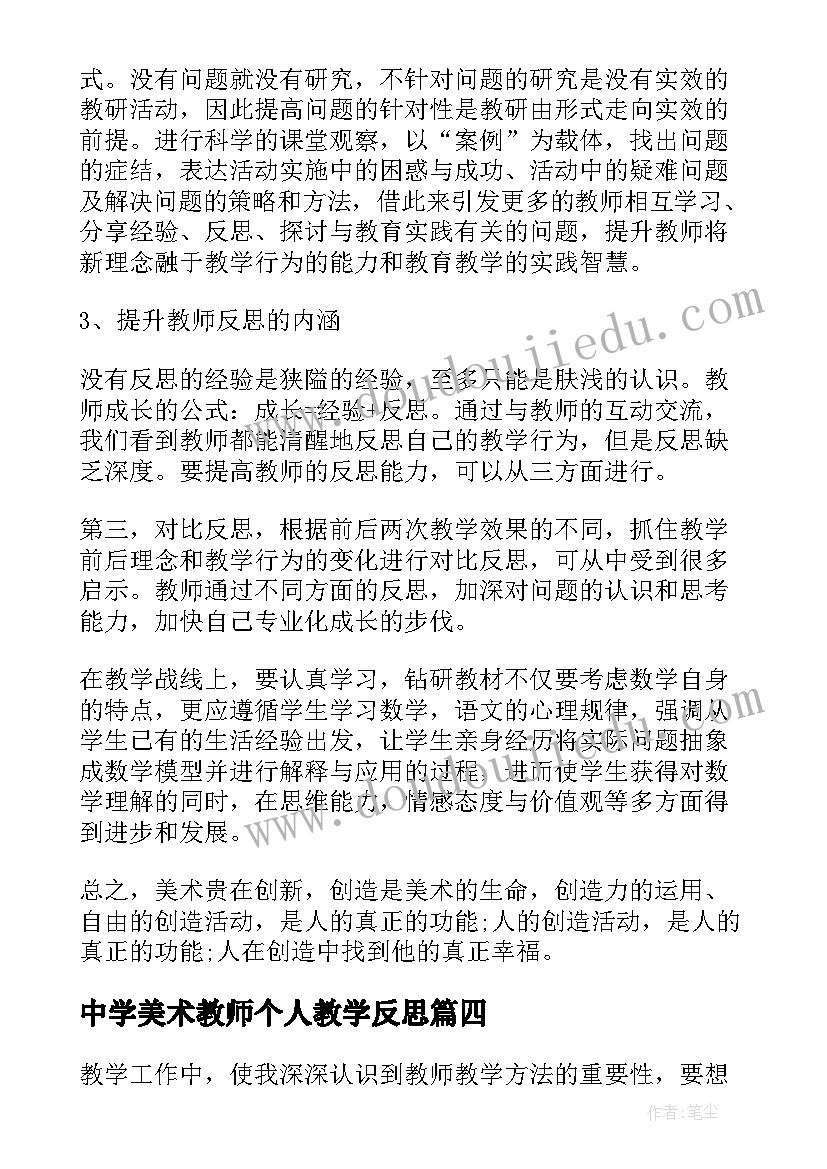 中学美术教师个人教学反思 美术教师个人教学反思(实用5篇)