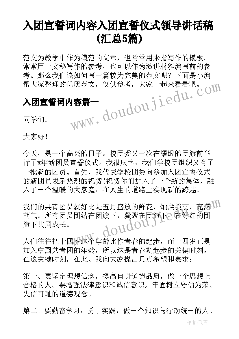 入团宣誓词内容 入团宣誓仪式领导讲话稿(汇总5篇)