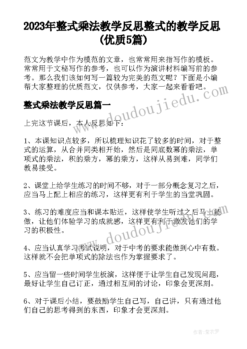 2023年整式乘法教学反思 整式的教学反思(优质5篇)