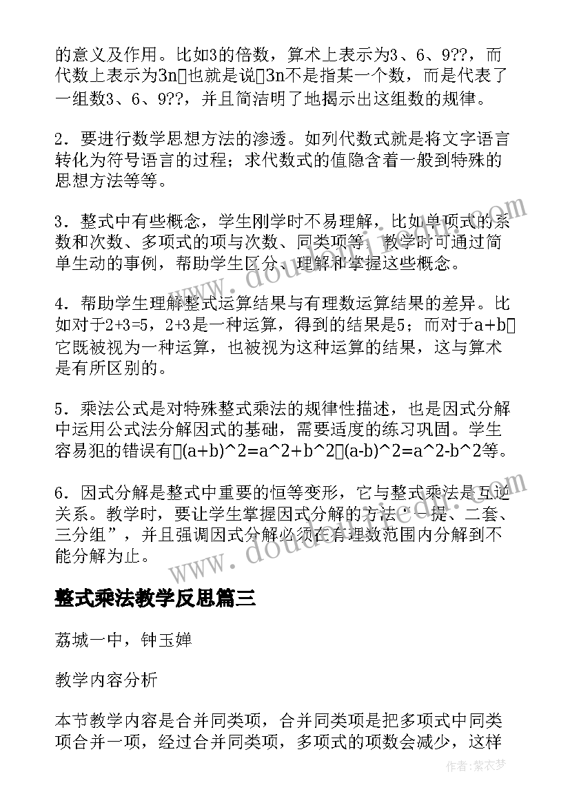 2023年整式乘法教学反思 整式的教学反思(优质5篇)