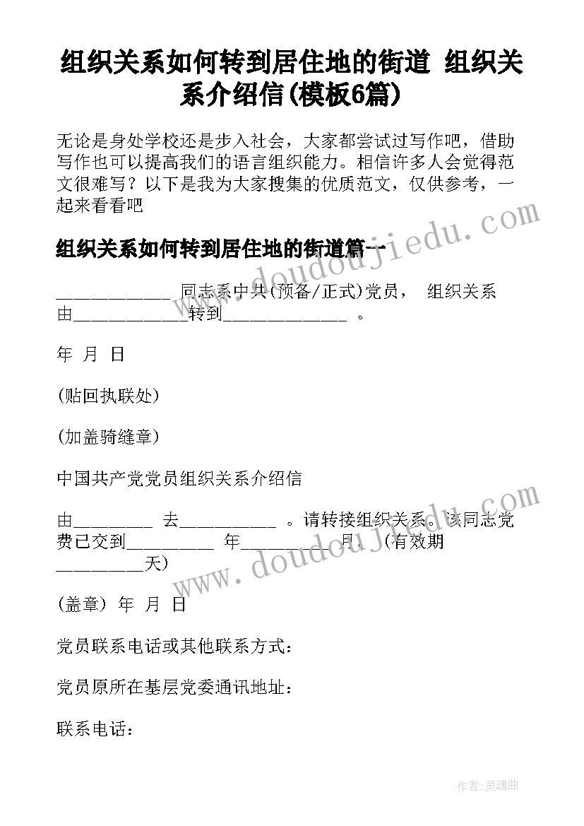 组织关系如何转到居住地的街道 组织关系介绍信(模板6篇)