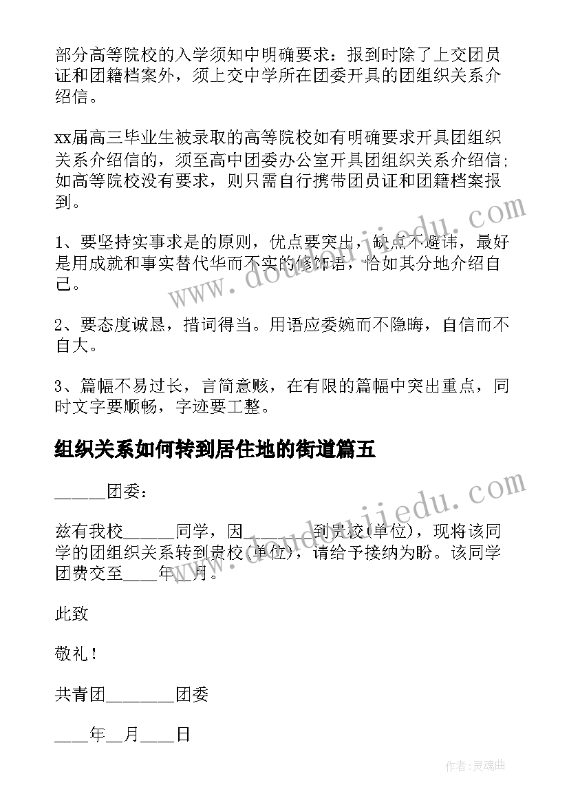 组织关系如何转到居住地的街道 组织关系介绍信(模板6篇)