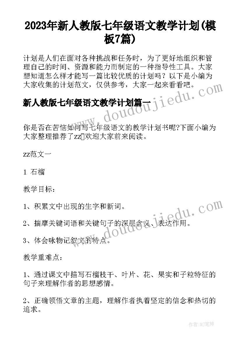 2023年新人教版七年级语文教学计划(模板7篇)