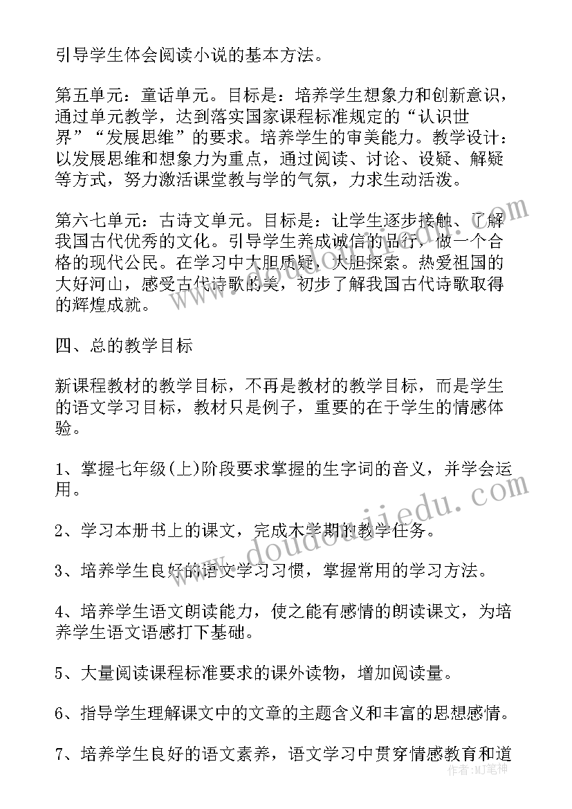 2023年新人教版七年级语文教学计划(模板7篇)