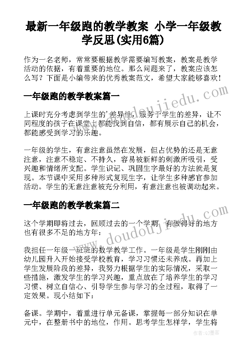 最新一年级跑的教学教案 小学一年级教学反思(实用6篇)