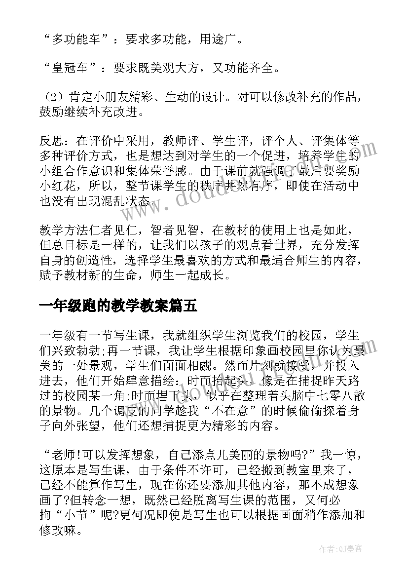 最新一年级跑的教学教案 小学一年级教学反思(实用6篇)