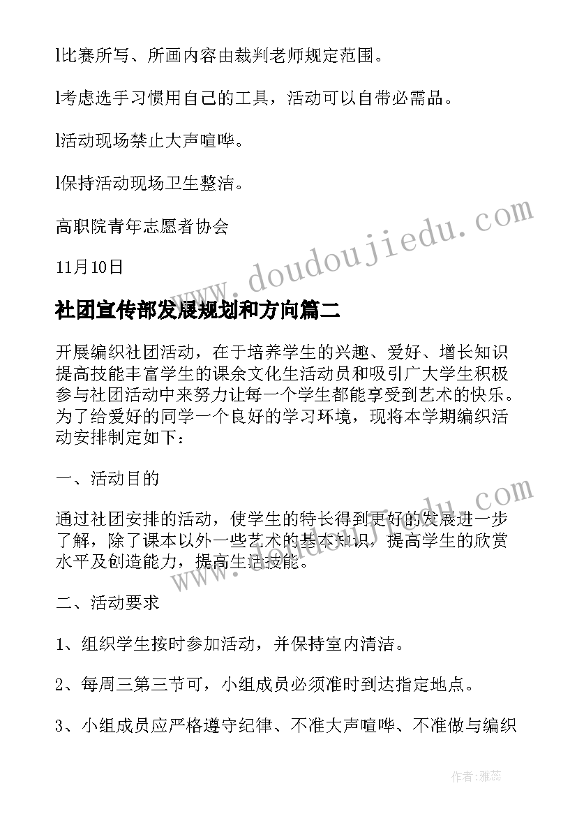 社团宣传部发展规划和方向 社团活动计划书精彩(精选10篇)