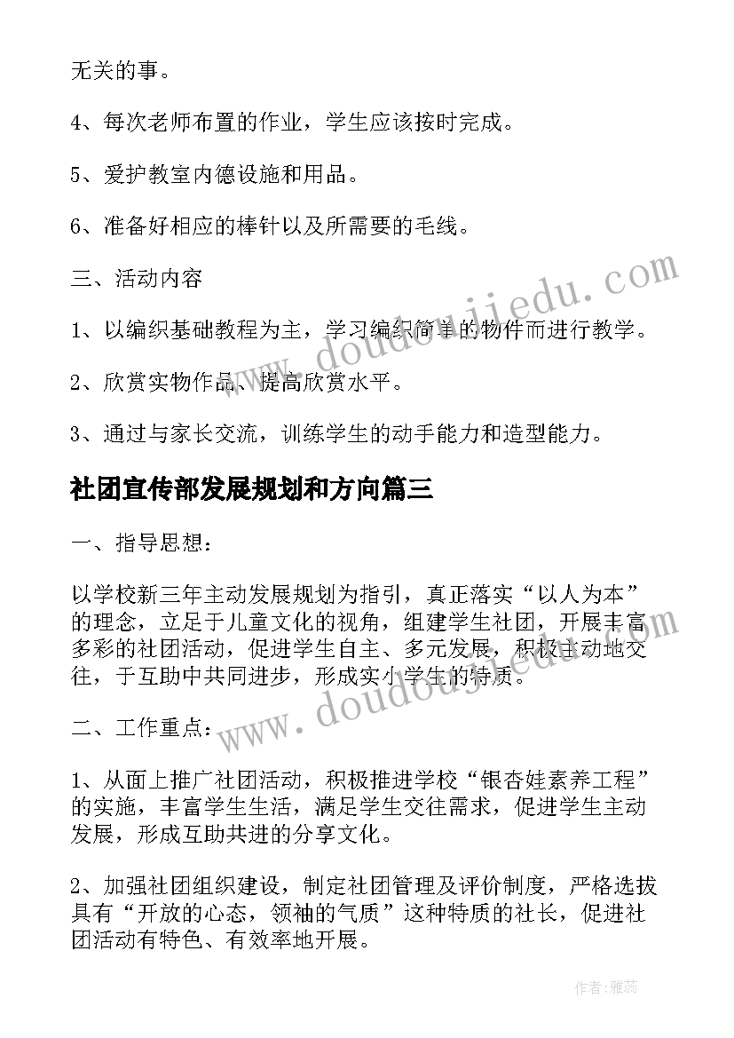 社团宣传部发展规划和方向 社团活动计划书精彩(精选10篇)