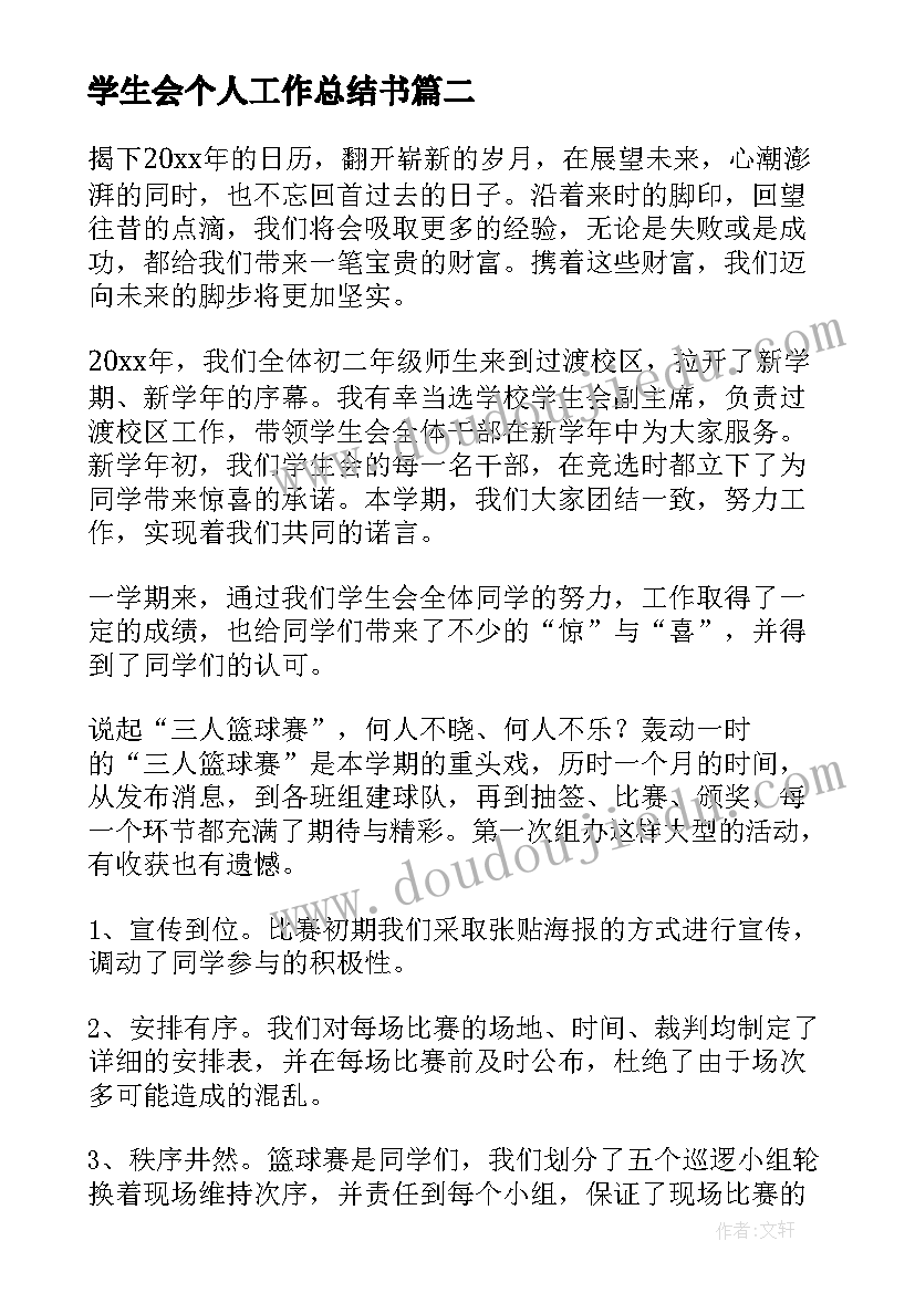 最新学生会个人工作总结书(通用5篇)