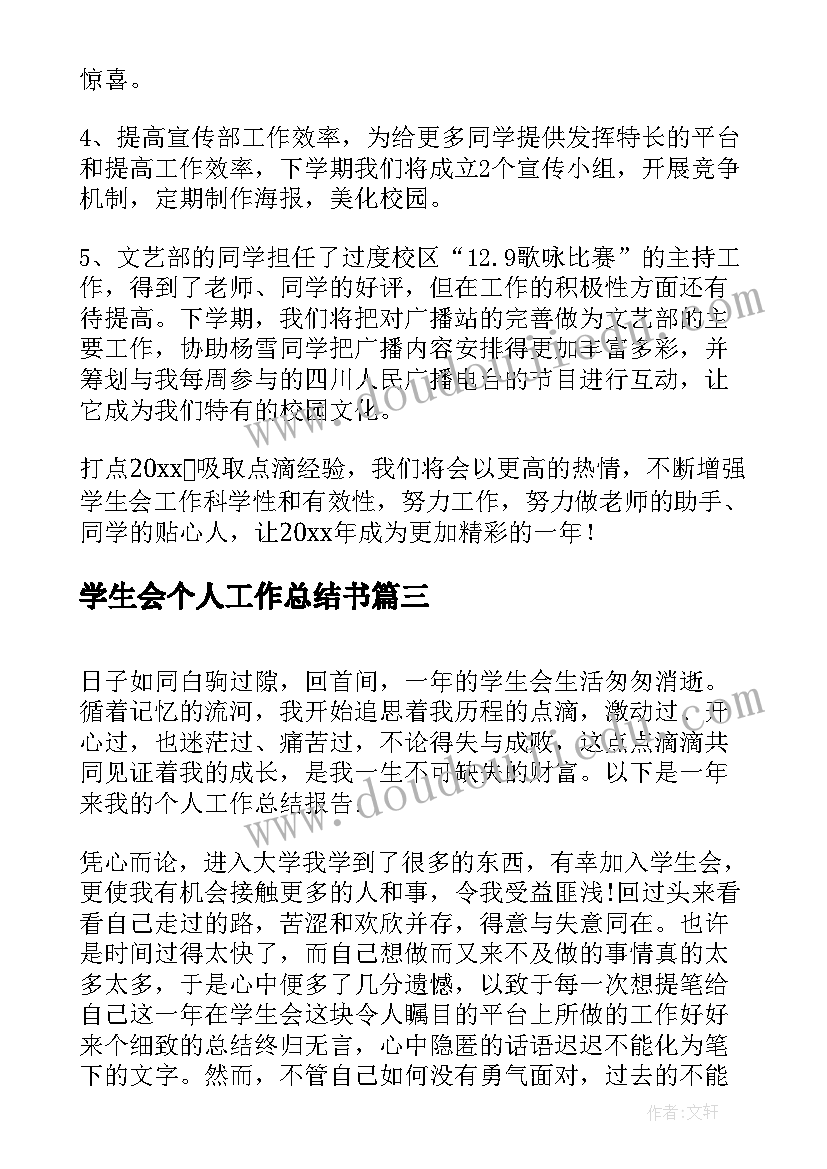 最新学生会个人工作总结书(通用5篇)