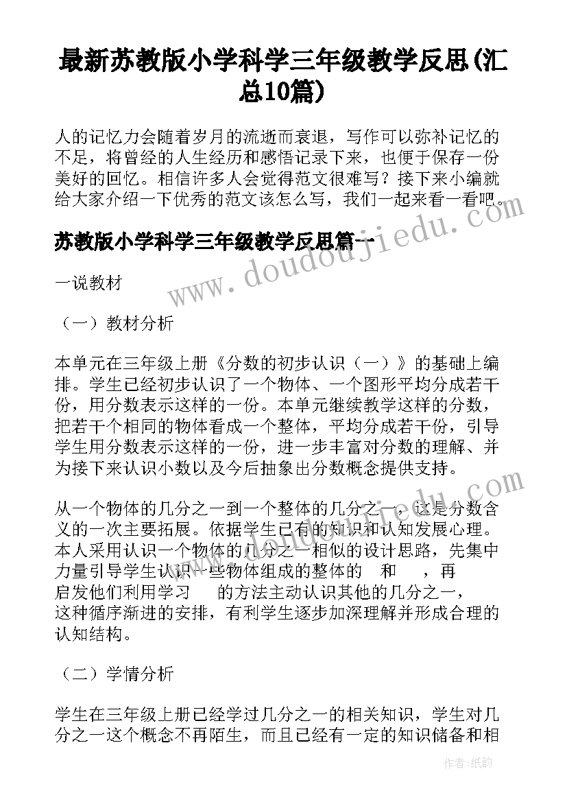 最新苏教版小学科学三年级教学反思(汇总10篇)