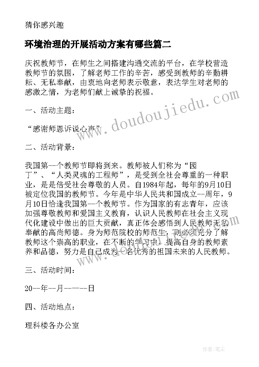 最新环境治理的开展活动方案有哪些 开展活动方案(优质7篇)