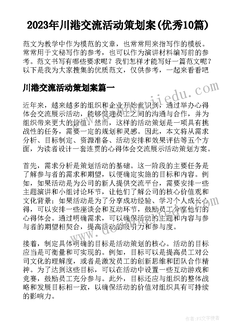 2023年川港交流活动策划案(优秀10篇)