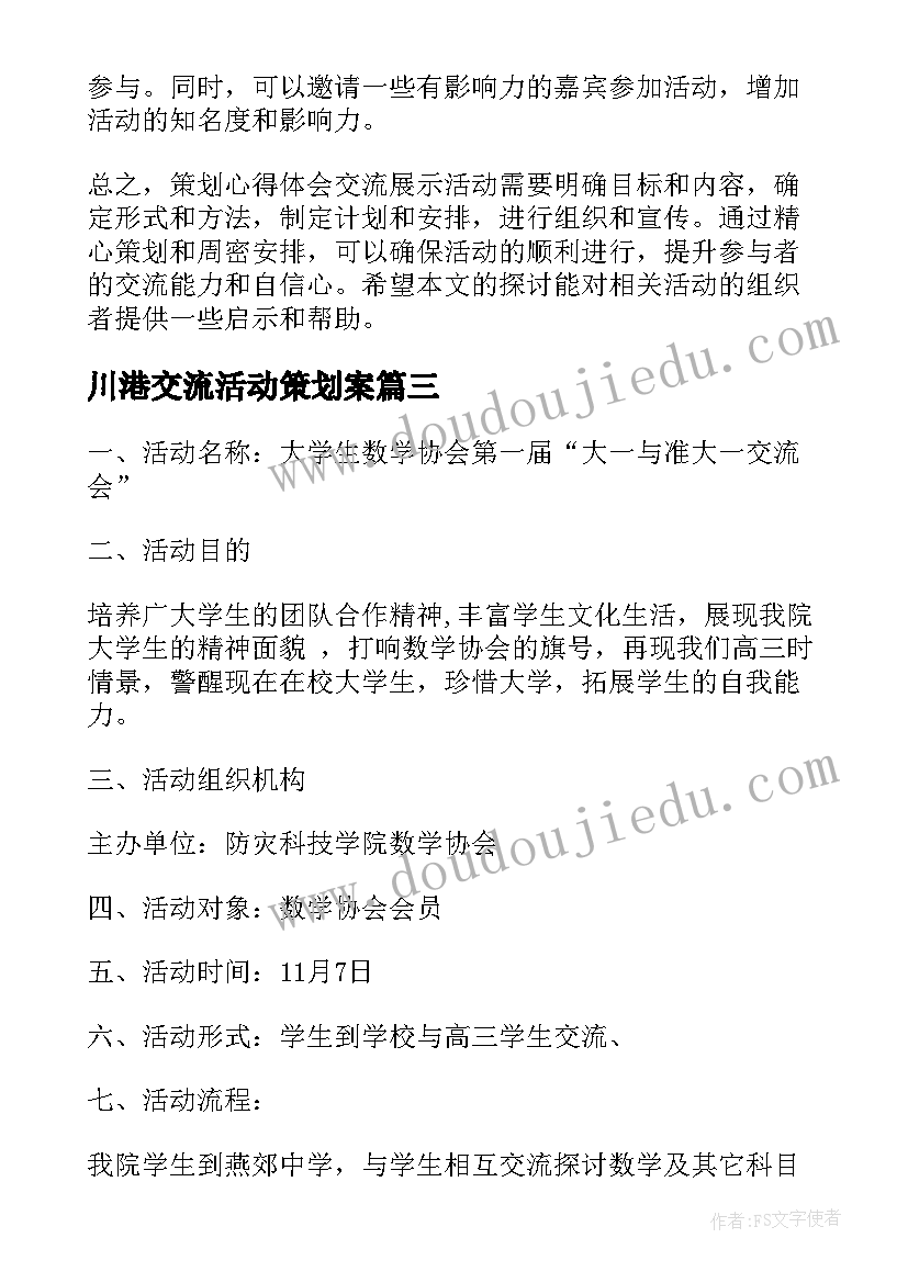 2023年川港交流活动策划案(优秀10篇)