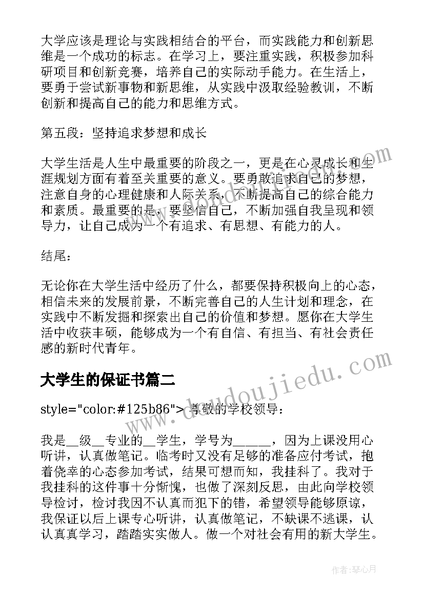 最新大学生的保证书 大学生的教育心得体会(模板9篇)