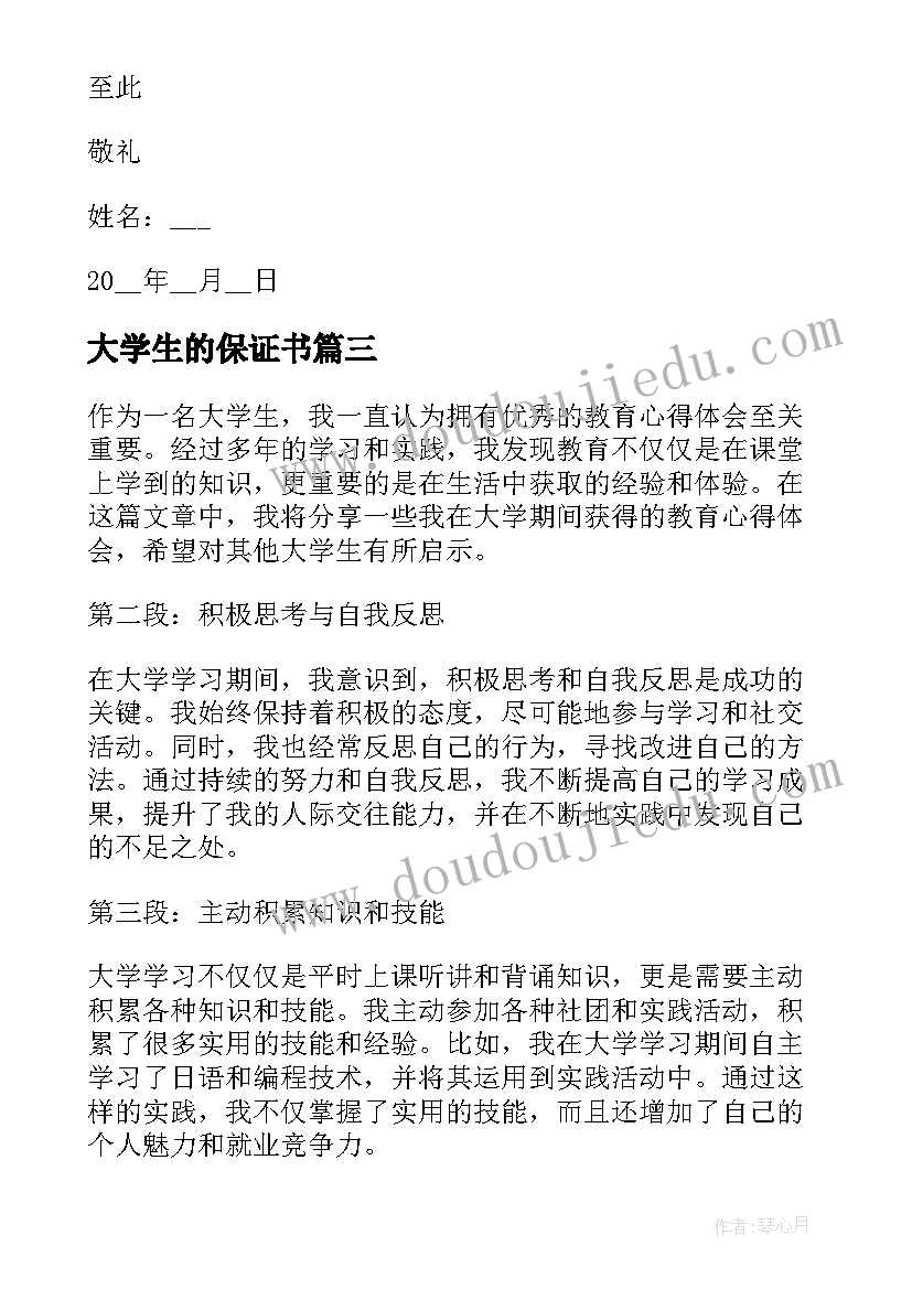 最新大学生的保证书 大学生的教育心得体会(模板9篇)