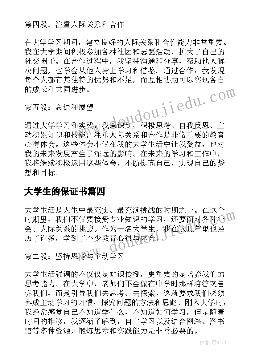 最新大学生的保证书 大学生的教育心得体会(模板9篇)