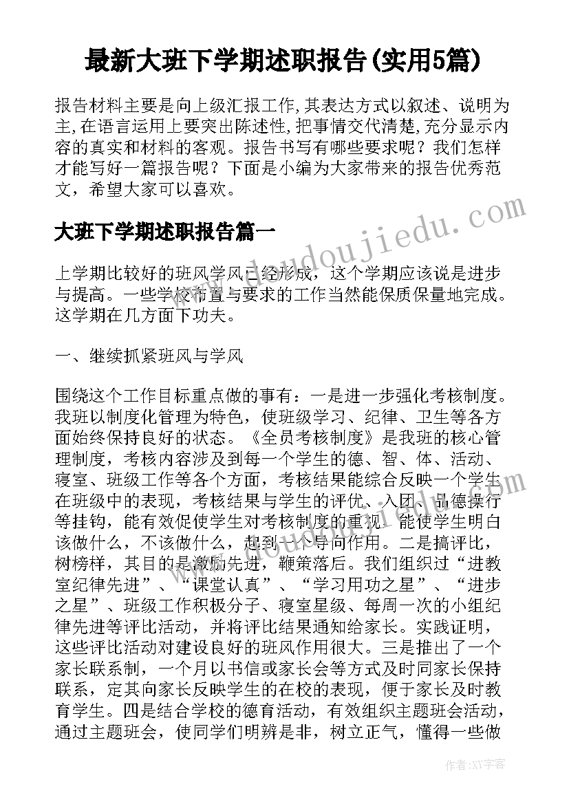 最新大班下学期述职报告(实用5篇)