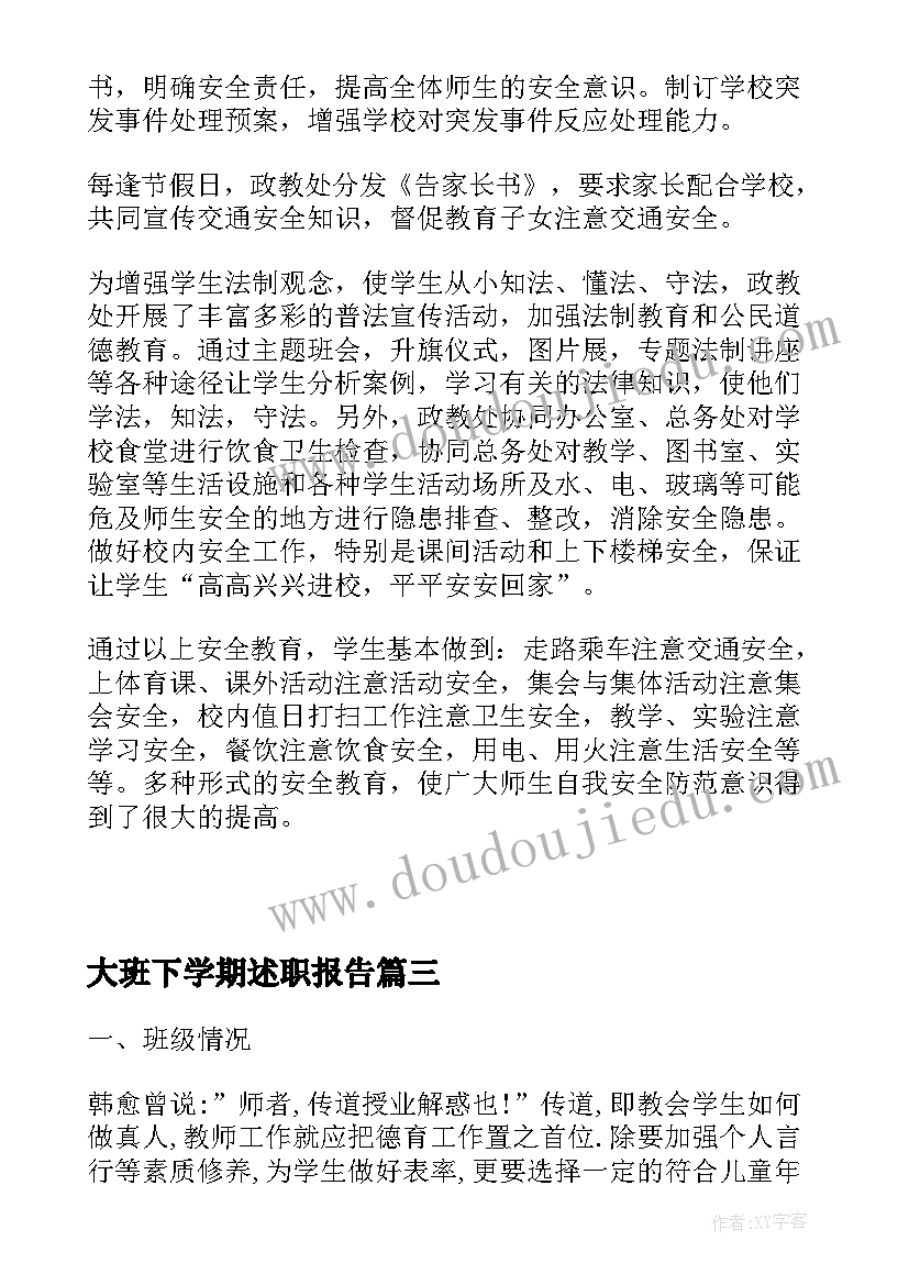 最新大班下学期述职报告(实用5篇)