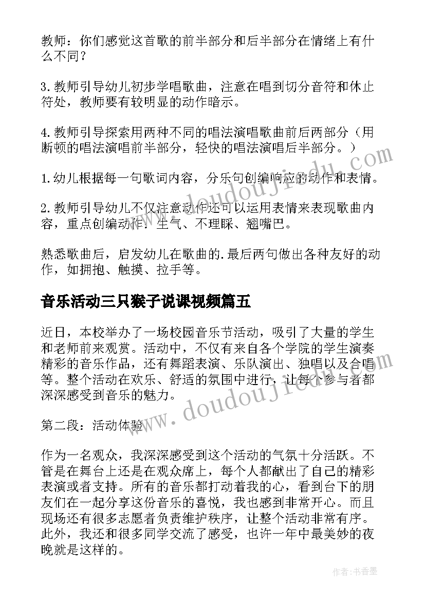 最新音乐活动三只猴子说课视频 教研活动小学音乐心得体会(优秀9篇)