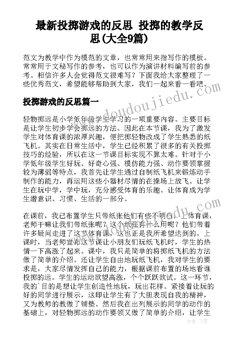 最新投掷游戏的反思 投掷的教学反思(大全9篇)