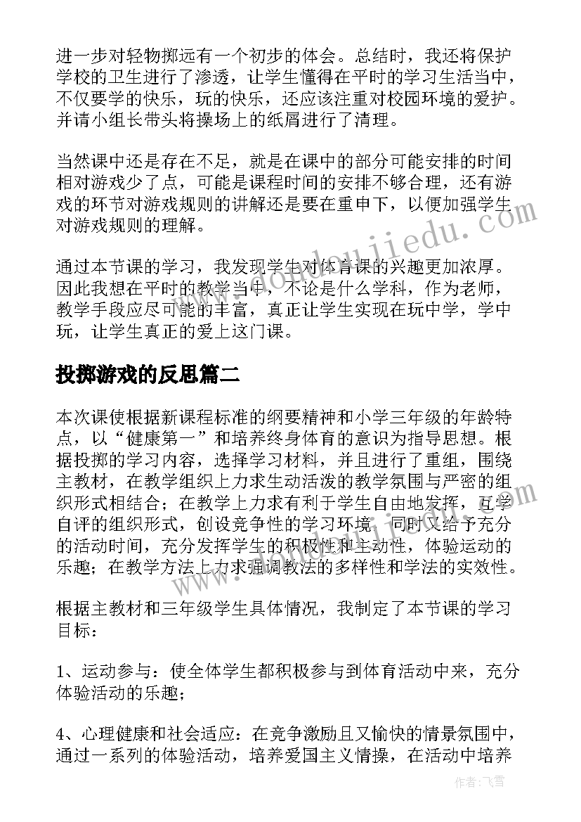 最新投掷游戏的反思 投掷的教学反思(大全9篇)