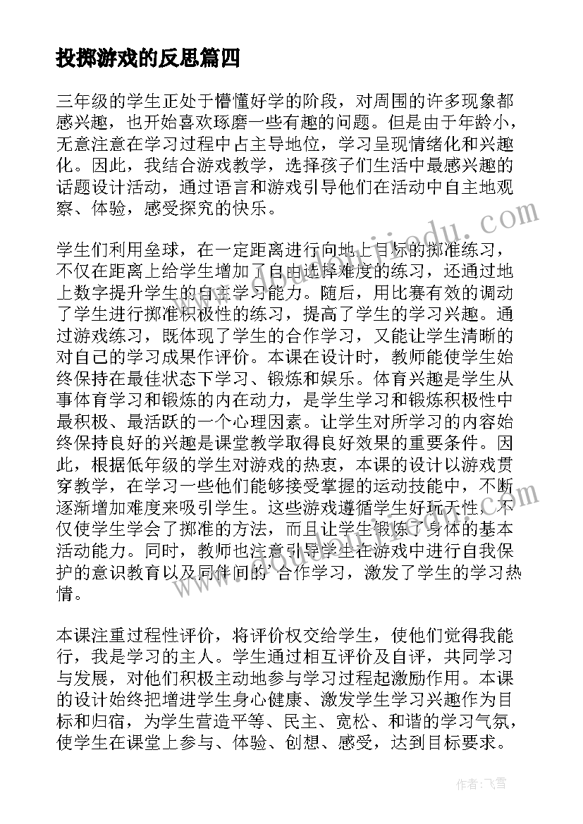 最新投掷游戏的反思 投掷的教学反思(大全9篇)