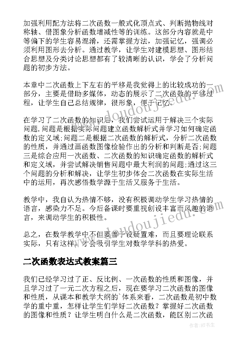 2023年二次函数表达式教案(优质5篇)