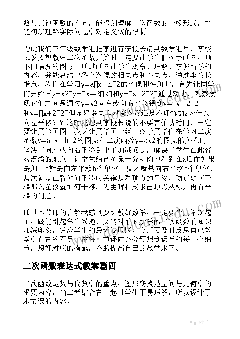 2023年二次函数表达式教案(优质5篇)