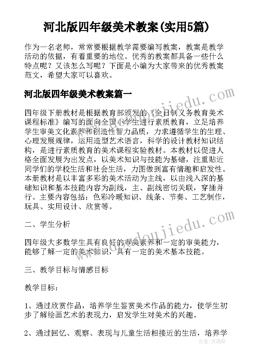 河北版四年级美术教案(实用5篇)