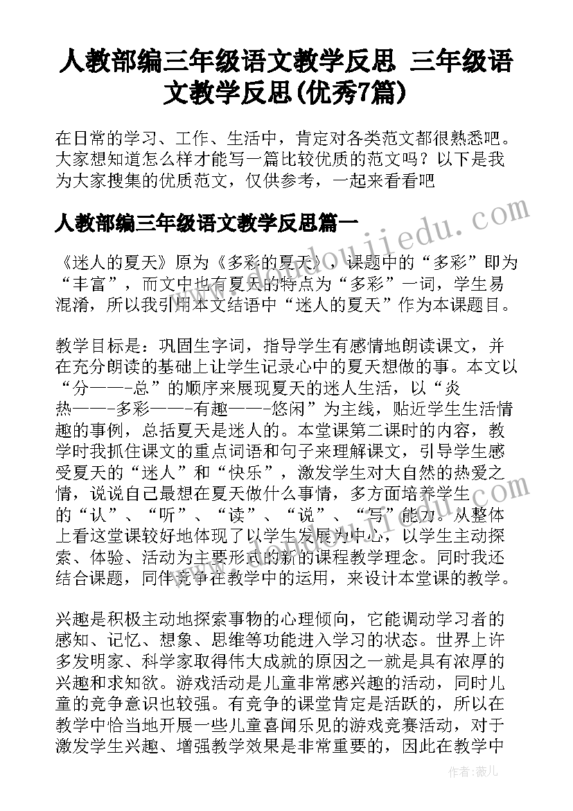 人教部编三年级语文教学反思 三年级语文教学反思(优秀7篇)